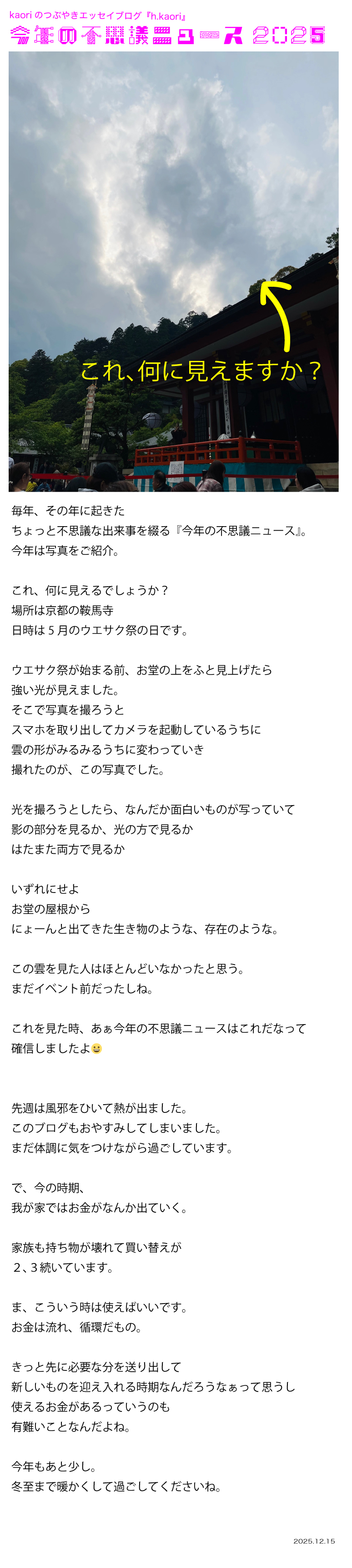 毎年起きた不思議な出来事を綴るこのコーナー、今年は鞍馬山で撮影された1枚の写真をご紹介。これ、何に見えますか？